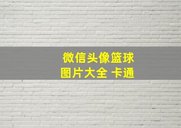 微信头像篮球图片大全 卡通